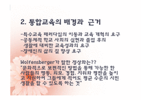 [교육사회학] 통합교육의 개념과 쟁점-6