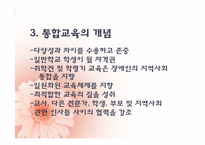 [교육사회학] 통합교육의 개념과 쟁점-7