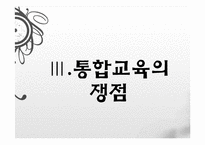[교육사회학] 통합교육의 개념과 쟁점-9