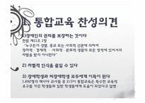 [교육사회학] 통합교육의 개념과 쟁점-10