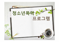 청소년폭력 예방 및 해결 프로그램 개발-1