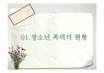 청소년폭력 예방 및 해결 프로그램 개발-3