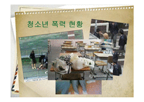 청소년폭력 예방 및 해결 프로그램 개발-5