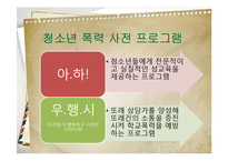 청소년폭력 예방 및 해결 프로그램 개발-12