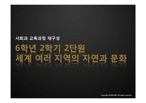 [교육학] 초등 6학년 사회과 교육과정 분석-세계여러 지역의 자연과 문화-1