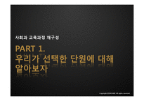 [교육학] 초등 6학년 사회과 교육과정 분석-세계여러 지역의 자연과 문화-2
