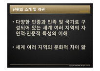 [교육학] 초등 6학년 사회과 교육과정 분석-세계여러 지역의 자연과 문화-3