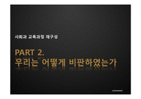 [교육학] 초등 6학년 사회과 교육과정 분석-세계여러 지역의 자연과 문화-5