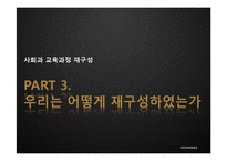 [교육학] 초등 6학년 사회과 교육과정 분석-세계여러 지역의 자연과 문화-12