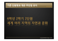 [교육학] 초등 6학년 사회과 교육과정 분석-세계여러 지역의 자연과 문화-13