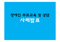 장애인 부모교육 및 상담 사례 연구-1