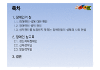 [특수교육] 장애인 성교육-2