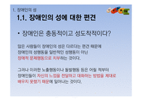 [특수교육] 장애인 성교육-6