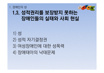 [특수교육] 장애인 성교육-9