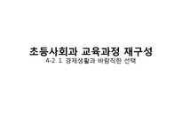 [교육학] 초등 사회과 교육과정 연구-경제생활과 바람직한 선택-1