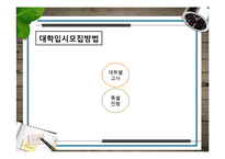 [교육평가] 한국, 일본, 중국, 프랑스, 핀란드, 미국 대입제도 조사-9