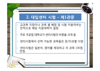 [교육평가] 한국, 일본, 중국, 프랑스, 핀란드, 미국 대입제도 조사-13