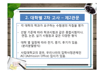 [교육평가] 한국, 일본, 중국, 프랑스, 핀란드, 미국 대입제도 조사-16