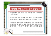 [교육평가] 한국, 일본, 중국, 프랑스, 핀란드, 미국 대입제도 조사-17