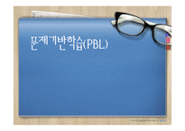 [교육학] 문제기반학습(PBL)-1