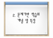 [교육학] 문제기반학습(PBL)-6