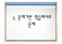 [교육학] 문제기반학습(PBL)-11