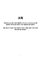 [생명공학] Chlorella protothecoides 생산-4