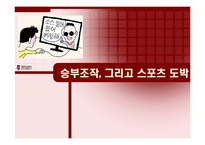 [스포츠사회학] 승부조작과 스포츠 도박에 대하여-1