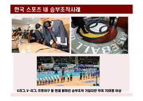 [스포츠사회학] 승부조작과 스포츠 도박에 대하여-2