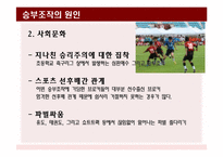 [스포츠사회학] 승부조작과 스포츠 도박에 대하여-4