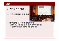 [스포츠사회학] 승부조작과 스포츠 도박에 대하여-8