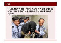 [스포츠사회학] 승부조작과 스포츠 도박에 대하여-10