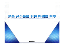 [스포츠영양학] 운동선수들을 위한 단백질 연구-1