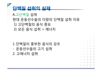 [스포츠영양학] 운동선수들을 위한 단백질 연구-4