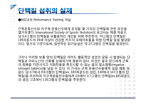 [스포츠영양학] 운동선수들을 위한 단백질 연구-10