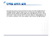 [스포츠영양학] 운동선수들을 위한 단백질 연구-11