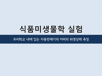 [식품학] 자판기 커피의 위생상태 조사-1