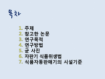 [식품학] 자판기 커피의 위생상태 조사-2