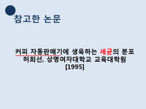 [식품학] 자판기 커피의 위생상태 조사-4