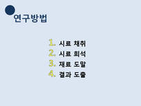 [식품학] 자판기 커피의 위생상태 조사-5