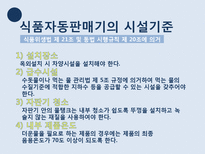 [식품학] 자판기 커피의 위생상태 조사-13