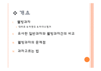 웰빙과자 VS 일반과자 영양 비교-2