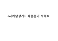 [인문학] 고전 소설 `사씨남정기` 작품해석-1