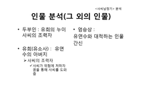 [인문학] 고전 소설 `사씨남정기` 작품해석-8