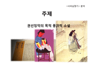 [인문학] 고전 소설 `사씨남정기` 작품해석-13