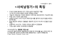 [인문학] 고전 소설 `사씨남정기` 작품해석-16