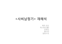 [인문학] 고전 소설 `사씨남정기` 작품해석-17