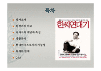[인문학] 한씨연대기 작품분석-2