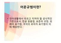 [인문학] 어문규범의 변화-3