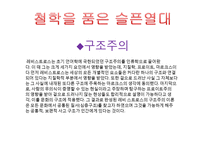 레비스트로스 `슬픈열대` 작품연구-10
